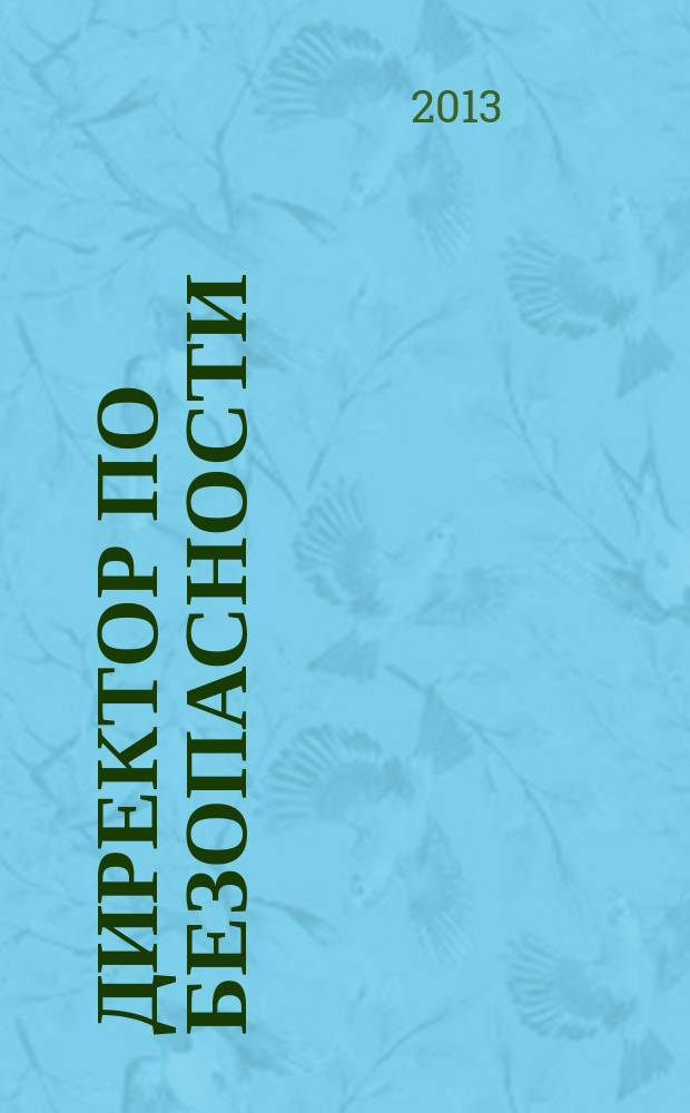 Директор по безопасности : современные методы и инструменты защиты бизнеса. 2013, № 8