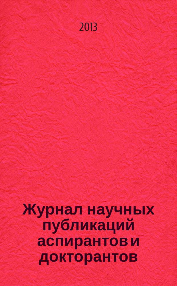 Журнал научных публикаций аспирантов и докторантов : ежемесячное научное издание. 2013, № 7 (85)