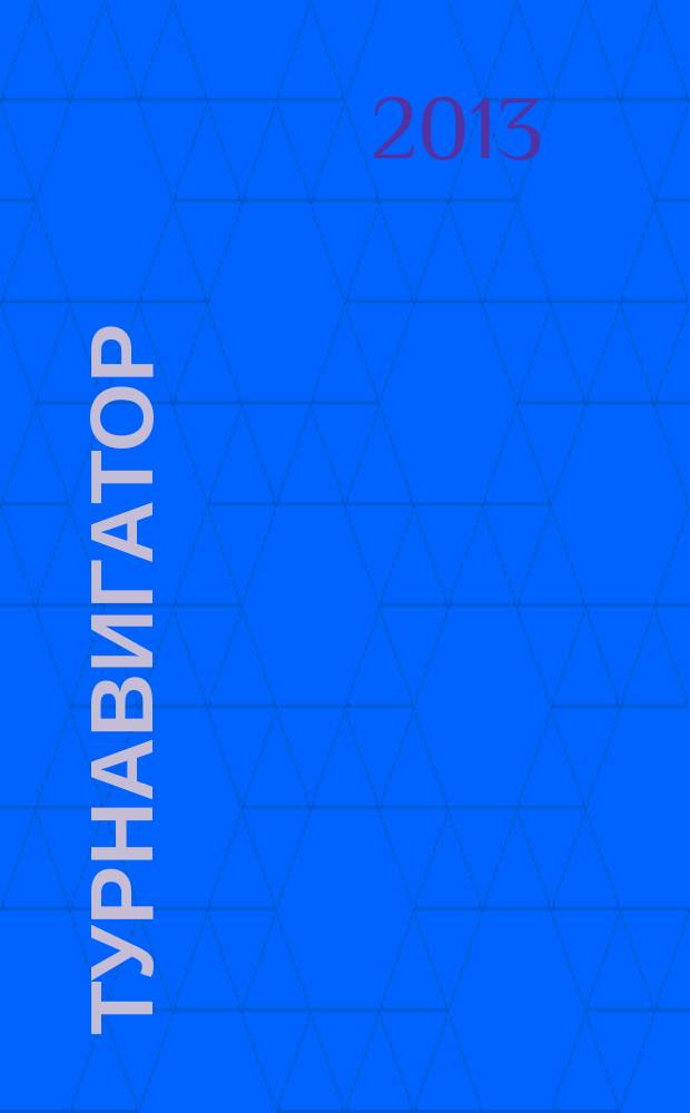 Турнавигатор : журнал-каталог. 2013, № 11 (284)