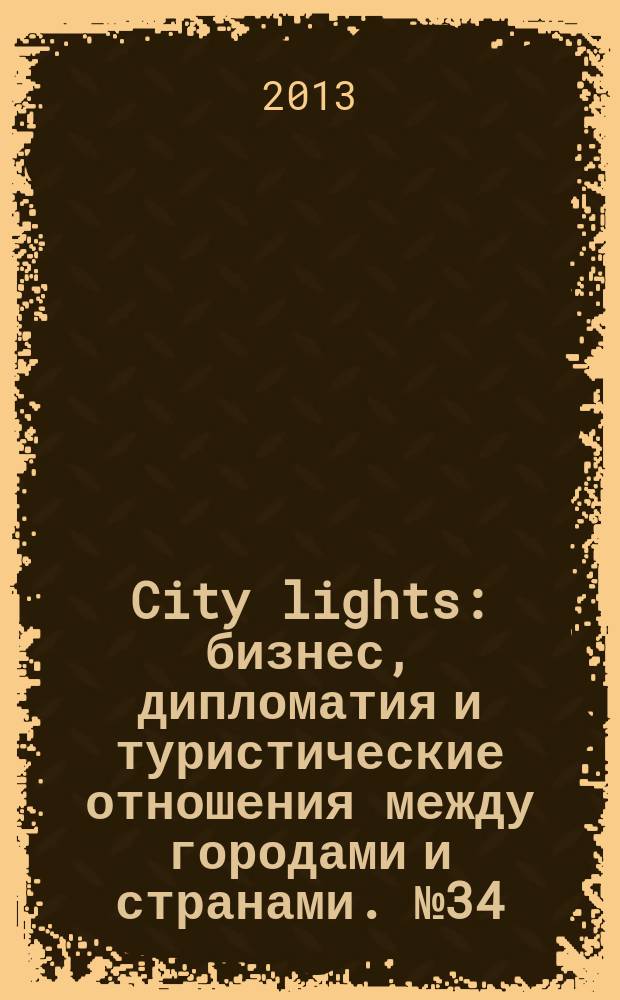 City lights : бизнес, дипломатия и туристические отношения между городами и странами. № 34