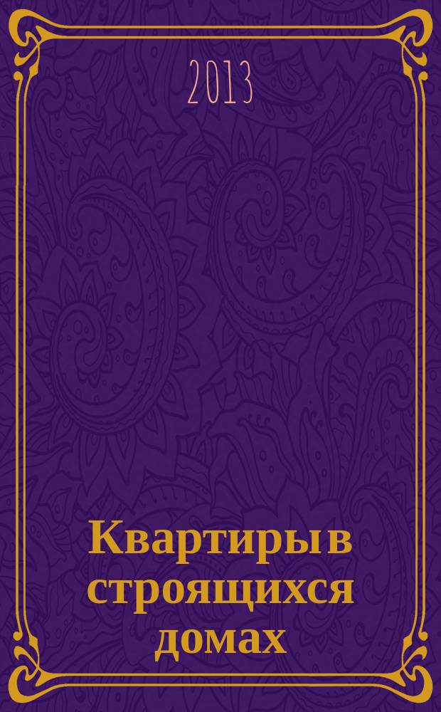 Квартиры в строящихся домах : еженедельный журнал. 2013, № 14 (568)