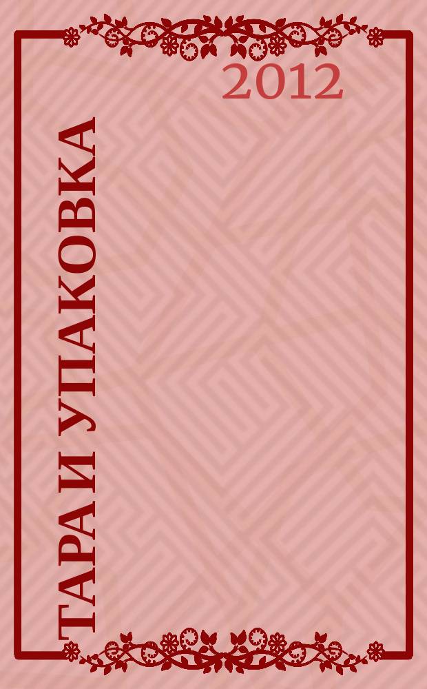 Тара и упаковка : Науч.-техн. массово-произв. ил. журн. 2012, № 4 (130)