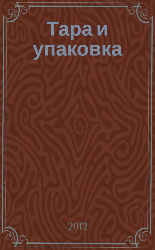Тара и упаковка : Науч.-техн. массово-произв. ил. журн. 2012, № 5 (131)
