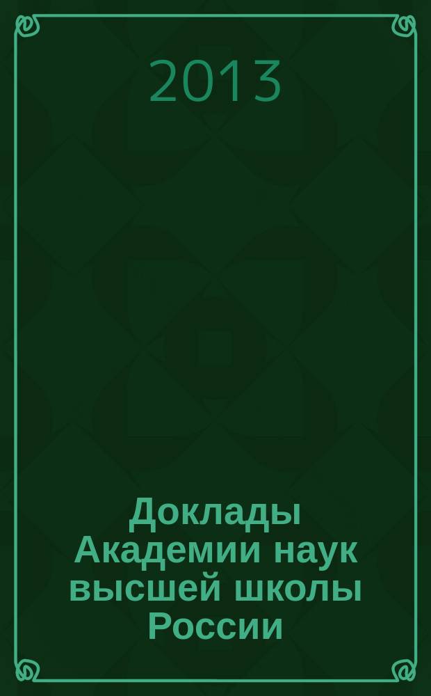 Доклады Академии наук высшей школы России : Науч. журн. 2013, № 1 (20)