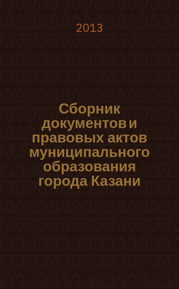 Сборник документов и правовых актов муниципального образования города Казани : официальное издание. 2013, № 2 (182)