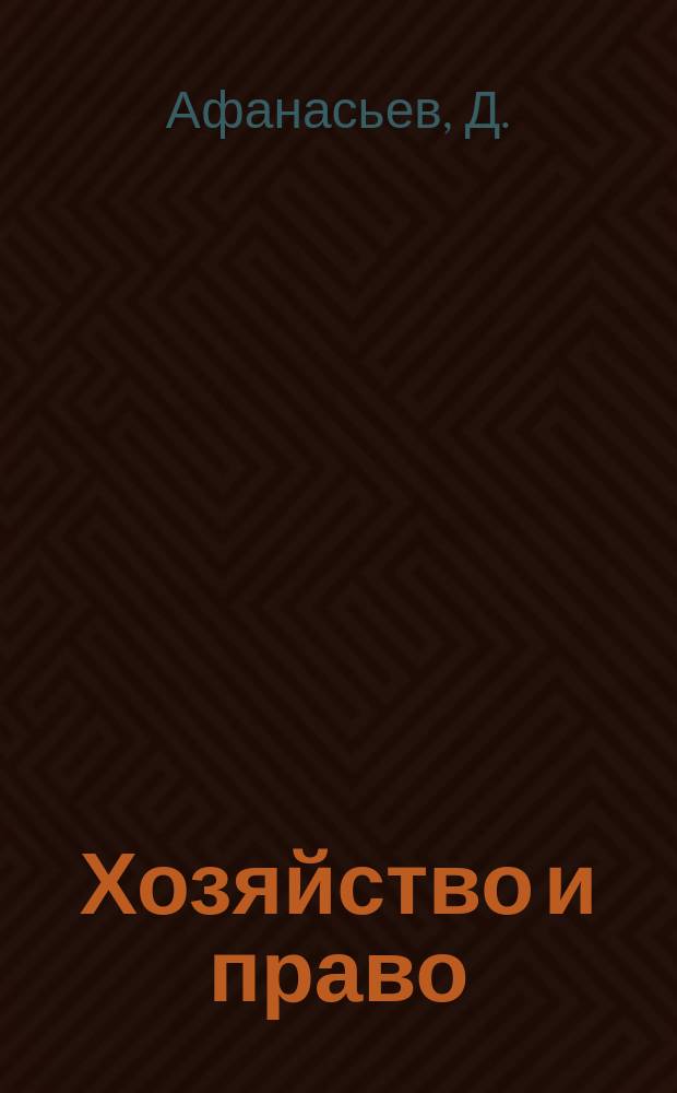 Хозяйство и право : Ежемес. обществ.-полит. и науч.-теорет. журн. Орган М-ва юст. СССР и Гос. арбитража при Совете Министров СССР. Прил. к 2013, № 4 : Выдача исполнительных листов на принудительное исполнение решений третейских судов и иностранных арбитражных решений: проблемы, выявленные судебной практикой