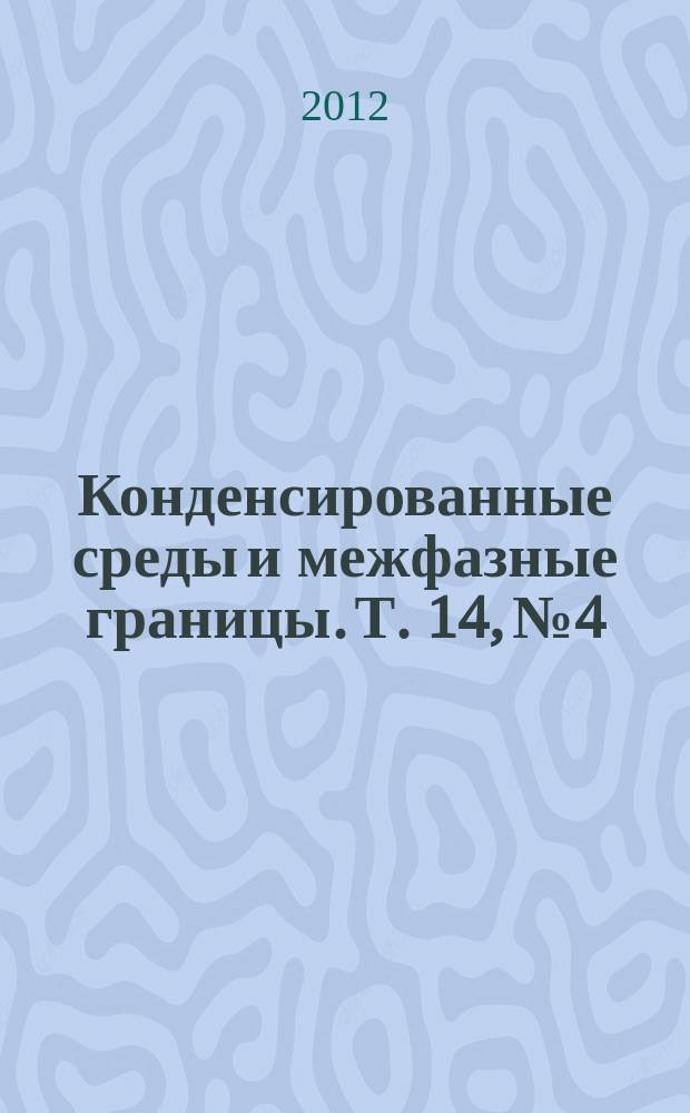 Конденсированные среды и межфазные границы. Т. 14, № 4