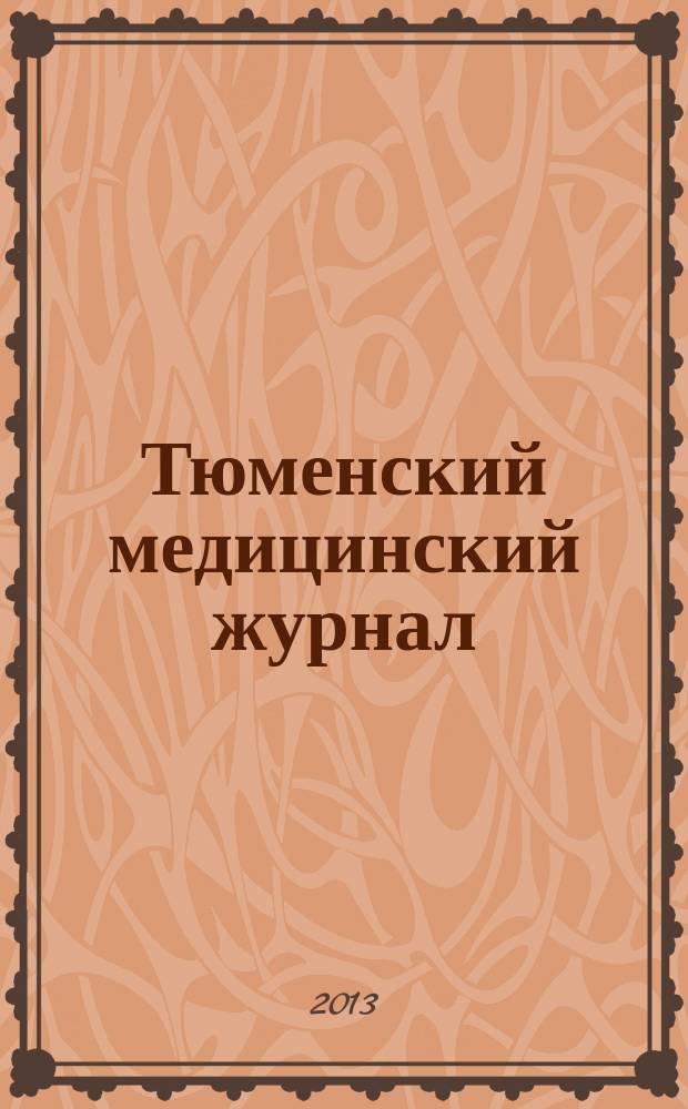 Тюменский медицинский журнал : Науч.-практ. журн. Т. 15, № 1 : Материалы научно-практической конференции с международным участием "Суицидология и аддиктология: современный взгляд", 21-22 марта 2013 года., г. Тюмень