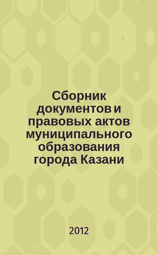 Сборник документов и правовых актов муниципального образования города Казани : официальное издание. 2012, № 19 (149)