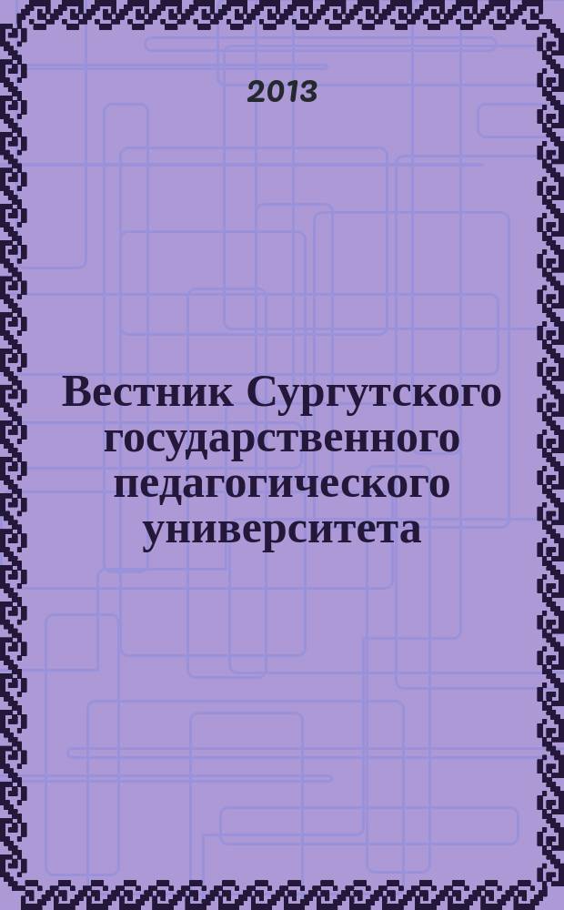 Вестник Сургутского государственного педагогического университета : научный журнал. 2013, № 1 (22)