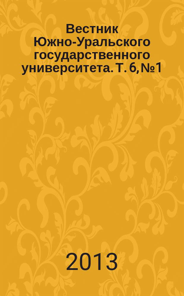 Вестник Южно-Уральского государственного университета. Т. 6, № 1