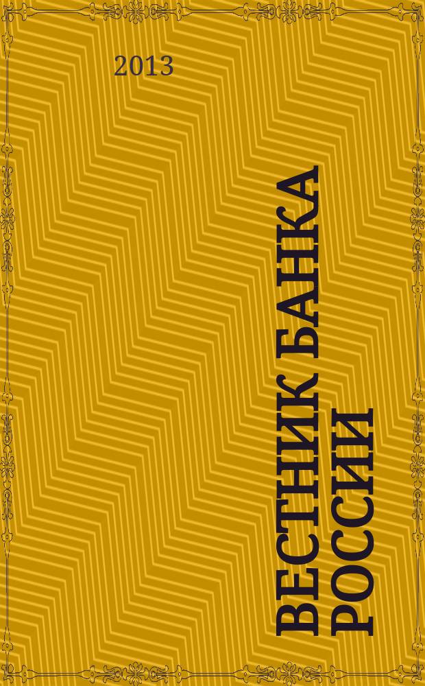 Вестник Банка России : Оператив. информ. Центр. банка Рос. Федерации. 2013, № 22 (1418)