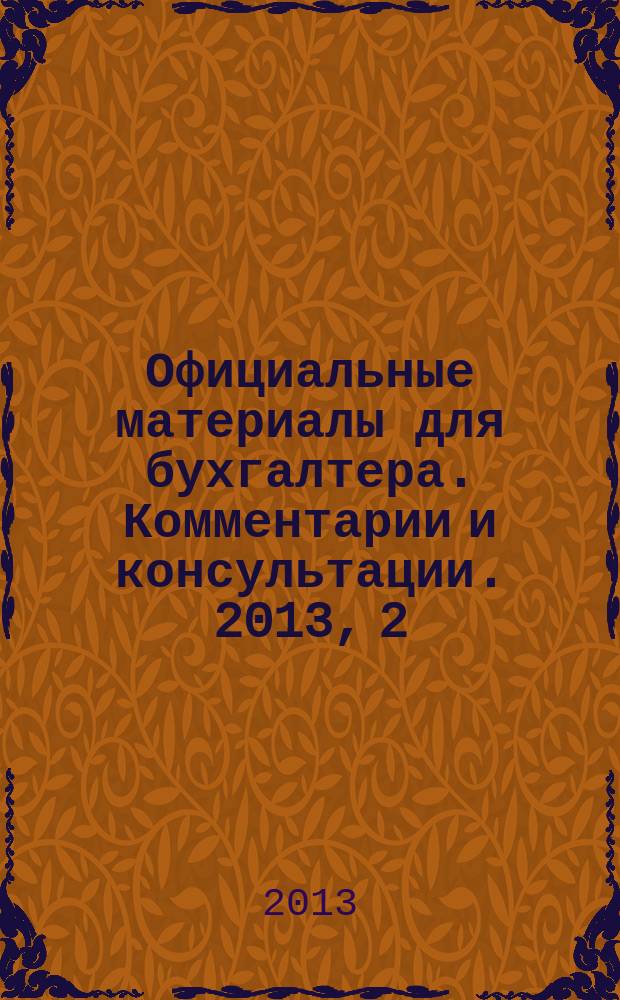 Официальные материалы для бухгалтера. Комментарии и консультации. 2013, 2