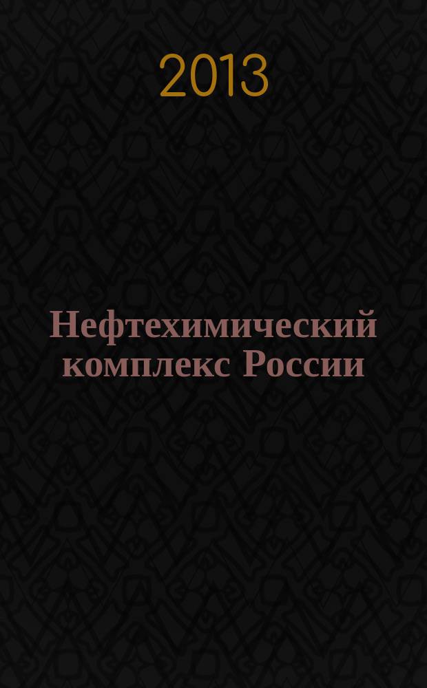 Нефтехимический комплекс России : ежемесячное обозрение. 2013, № 4 (100)
