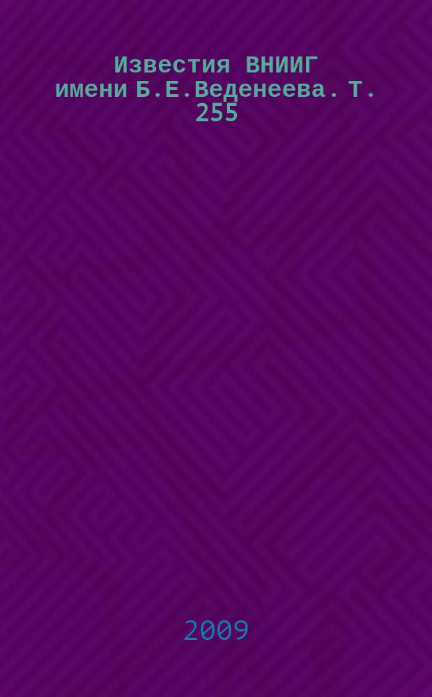 Известия ВНИИГ имени Б.Е.Веденеева. Т. 255