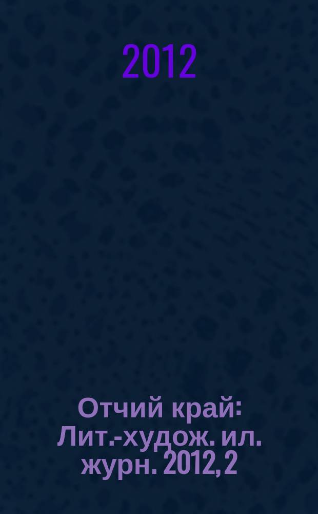 Отчий край : Лит.-худож. ил. журн. 2012, 2 (74)