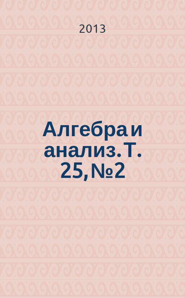 Алгебра и анализ. Т. 25, № 2