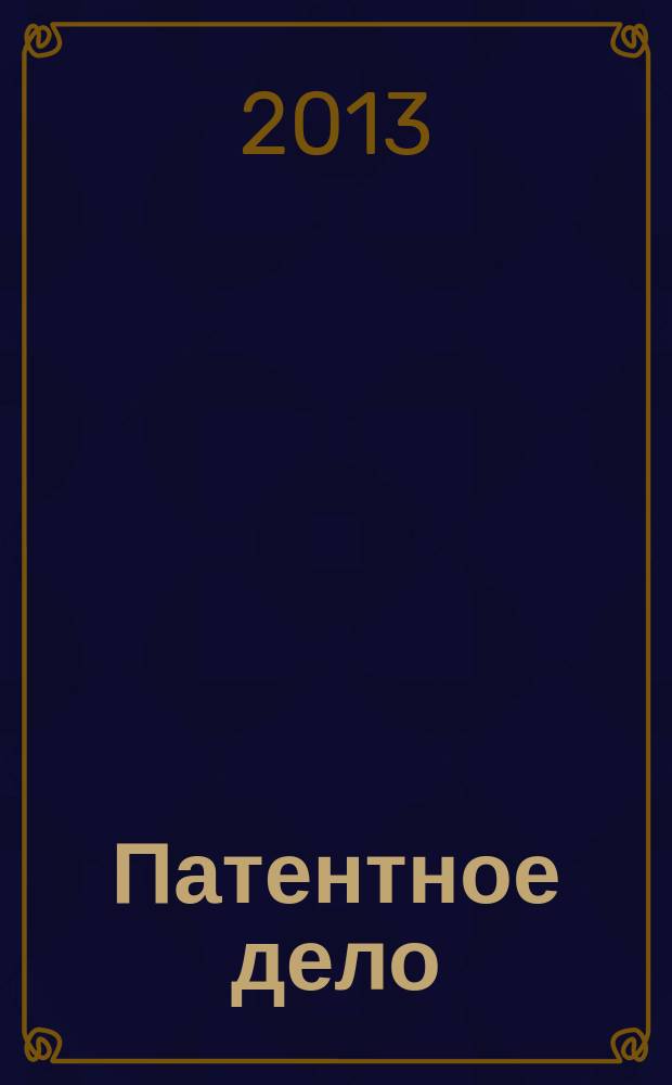 Патентное дело : Дайджест рос. и зарубеж. прессы. 2013, 2