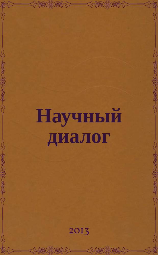 Научный диалог : журнал научных публикаций. 2013, № 2 (14) : Педагогика