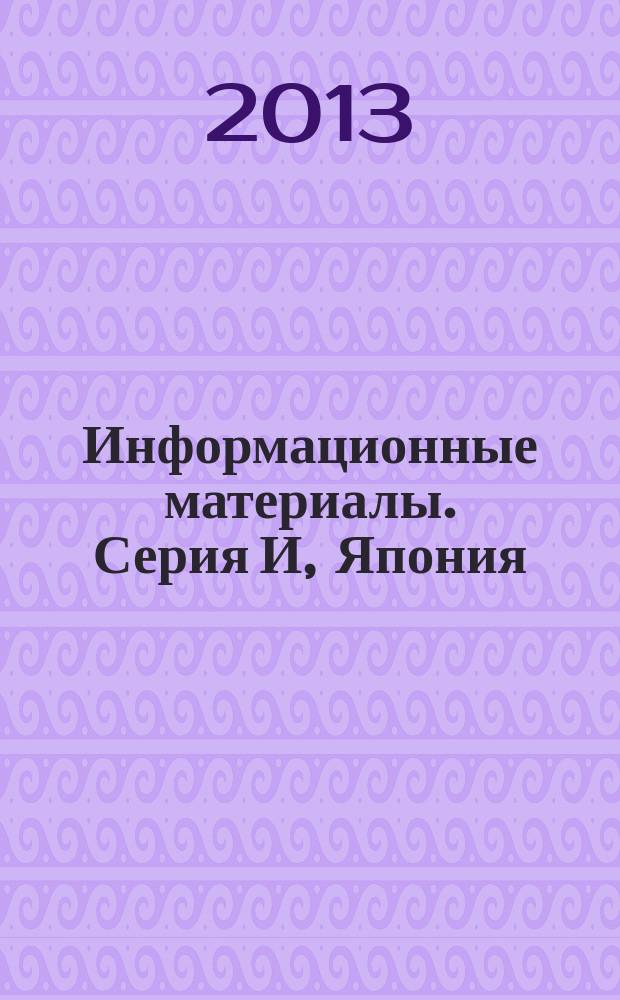 Информационные материалы. Серия И, Япония: история и современность