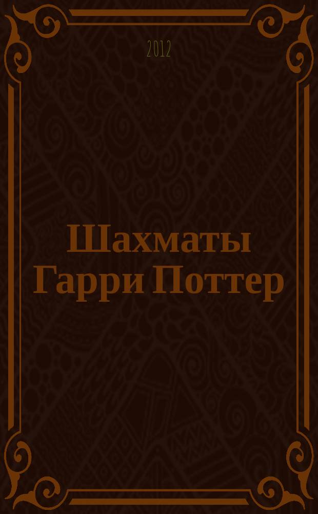 Шахматы Гарри Поттер : еженедельное издание. Вып. 28