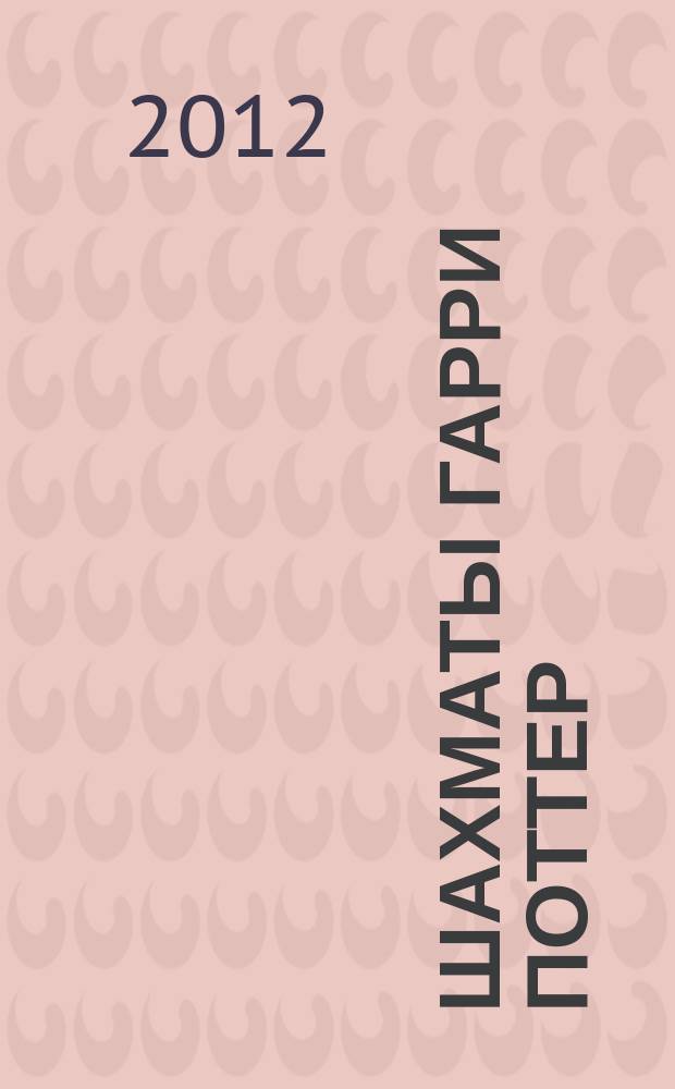 Шахматы Гарри Поттер : еженедельное издание. Вып. 43