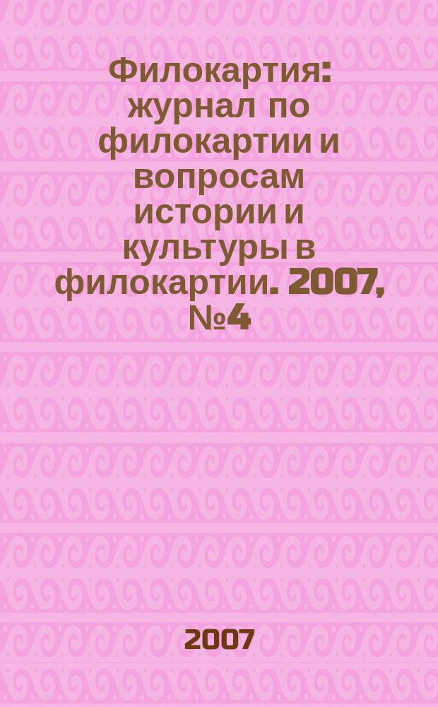 Филокартия : журнал по филокартии и вопросам истории и культуры в филокартии. 2007, № 4 (6)