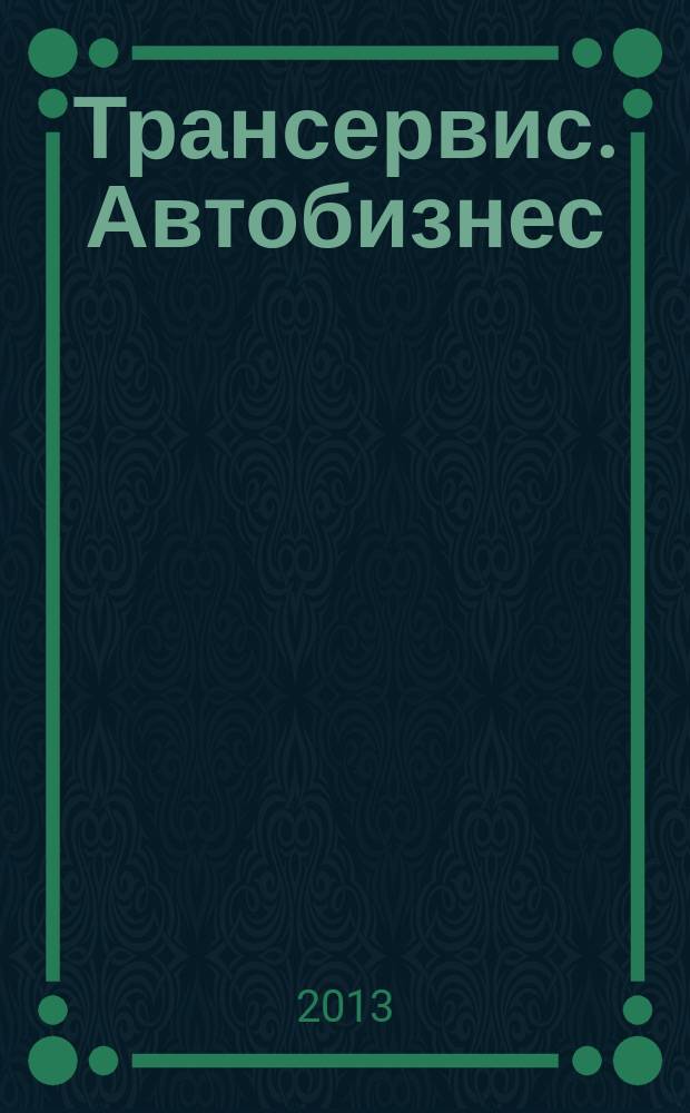 Трансервис. Автобизнес : автокомпоненты. Сервис. Оборудование. Технологии. 2013, № 3 (269)