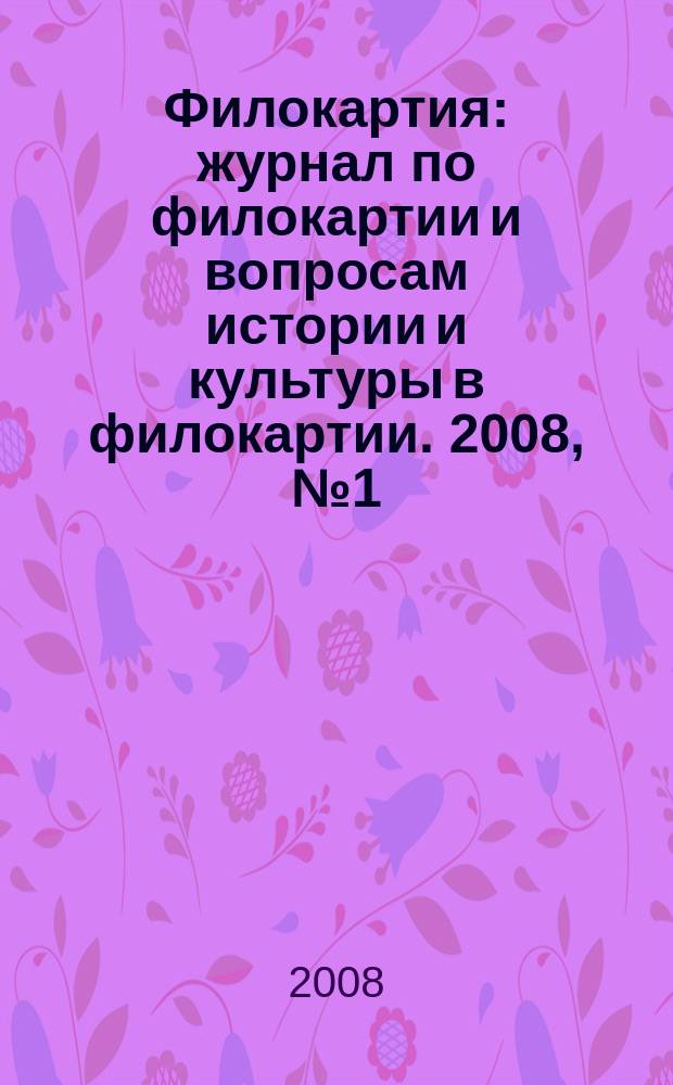 Филокартия : журнал по филокартии и вопросам истории и культуры в филокартии. 2008, № 1 (7)