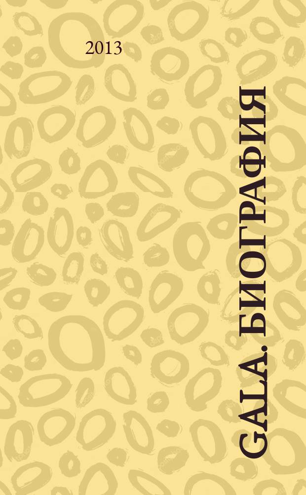 Gala. Биография : каждая жизнь - история ежемесячный журнал. 2013, № 5 (102)