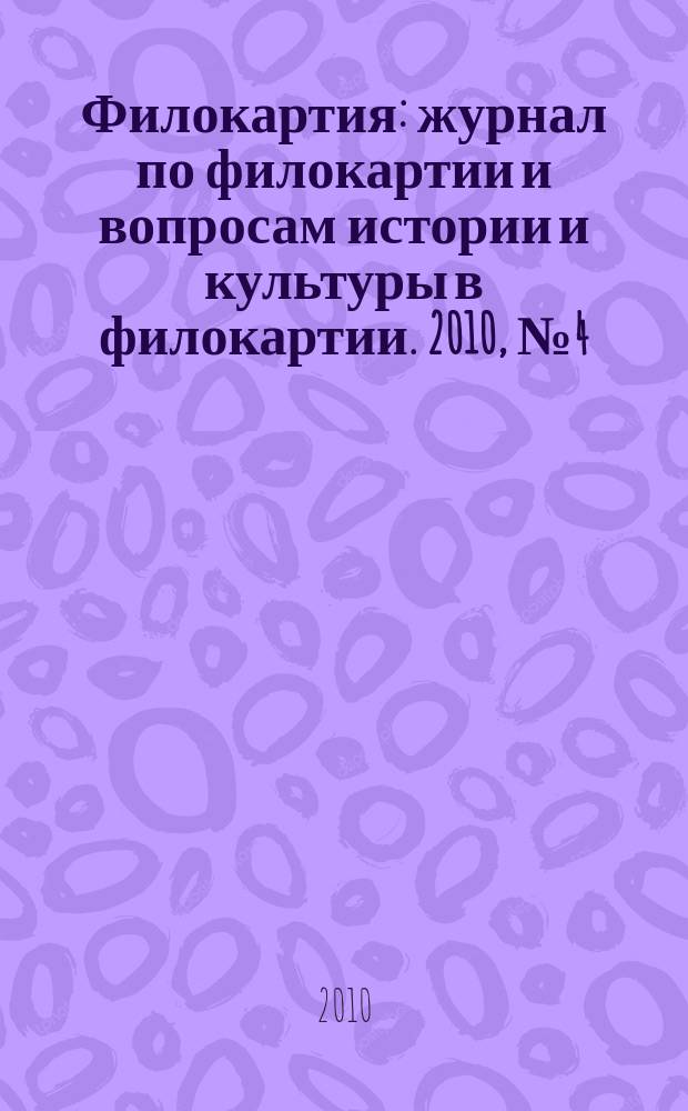 Филокартия : журнал по филокартии и вопросам истории и культуры в филокартии. 2010, № 4 (19)