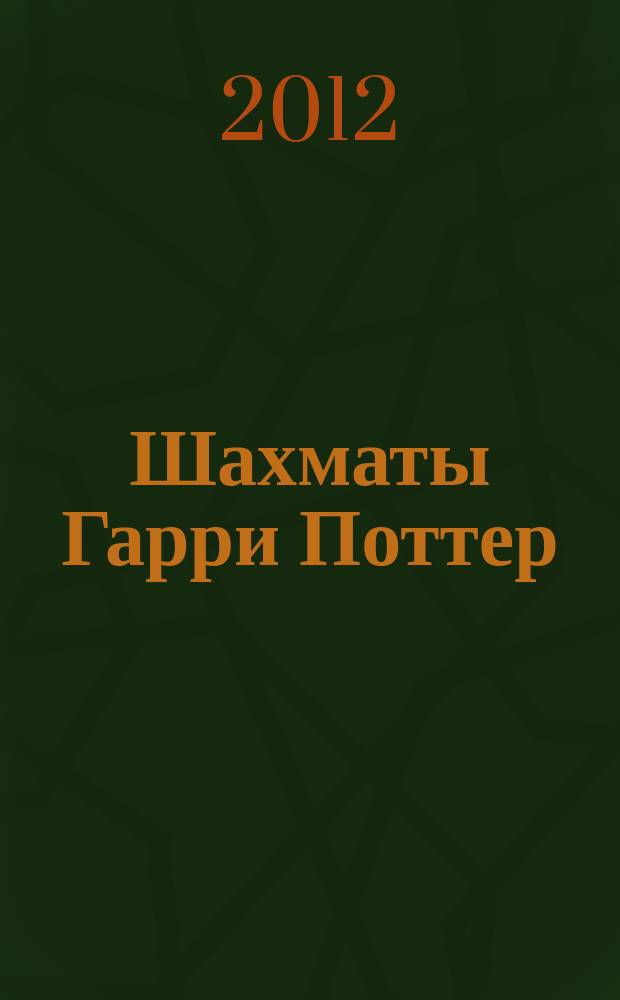 Шахматы Гарри Поттер : еженедельное издание. Вып. 30