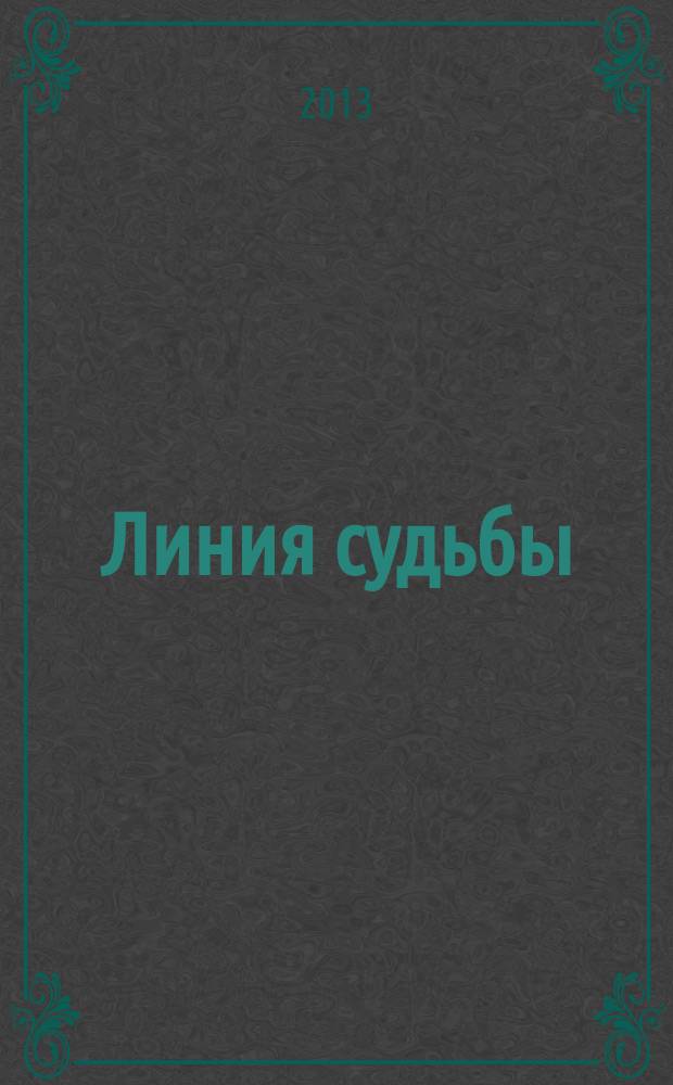 Линия судьбы : истории про... приложение к журналу "Истории из жизни". 2013, № 5 (31)