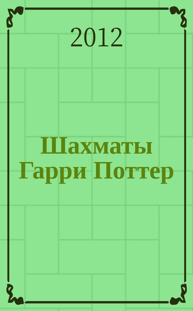 Шахматы Гарри Поттер : еженедельное издание. Вып. 22
