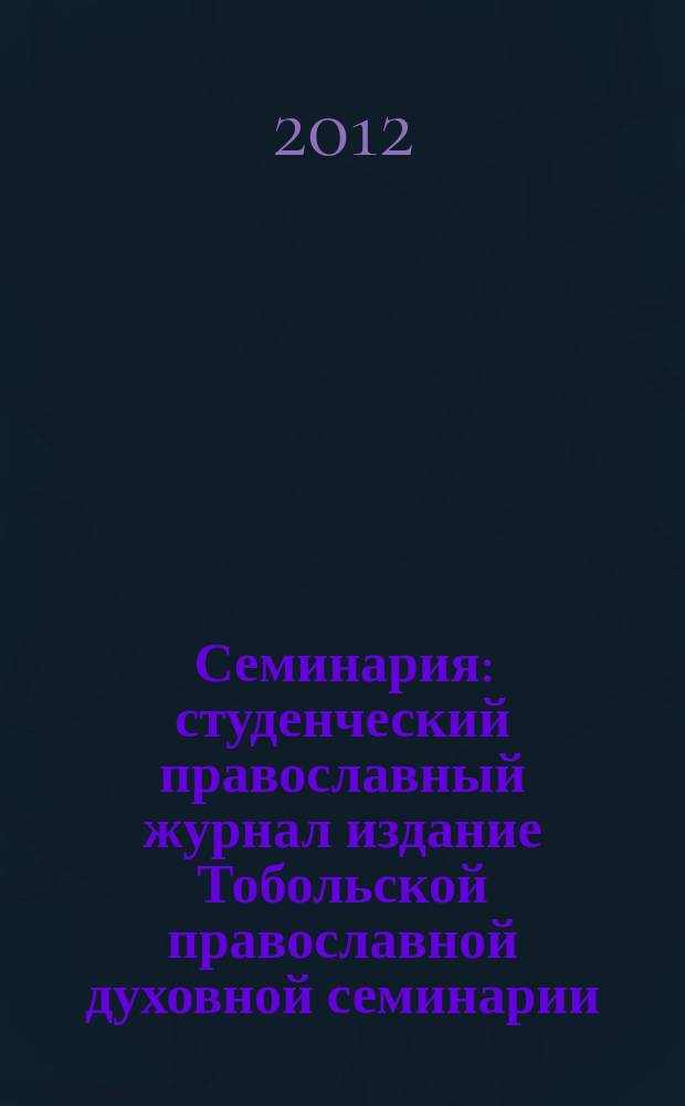Семинария : студенческий православный журнал издание Тобольской православной духовной семинарии. 2012, № 1 (8)