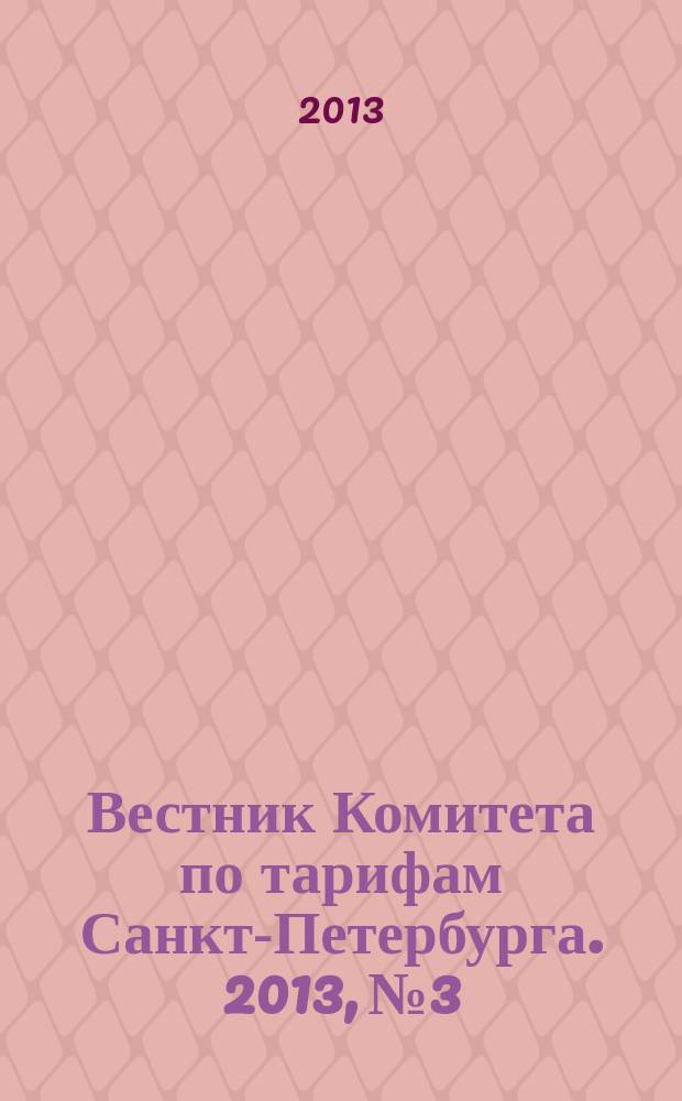 Вестник Комитета по тарифам Санкт-Петербурга. 2013, № 3