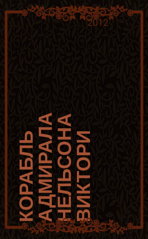 Корабль адмирала Нельсона Виктори : еженедельное издание. Вып. 17 : Адмиралтейство