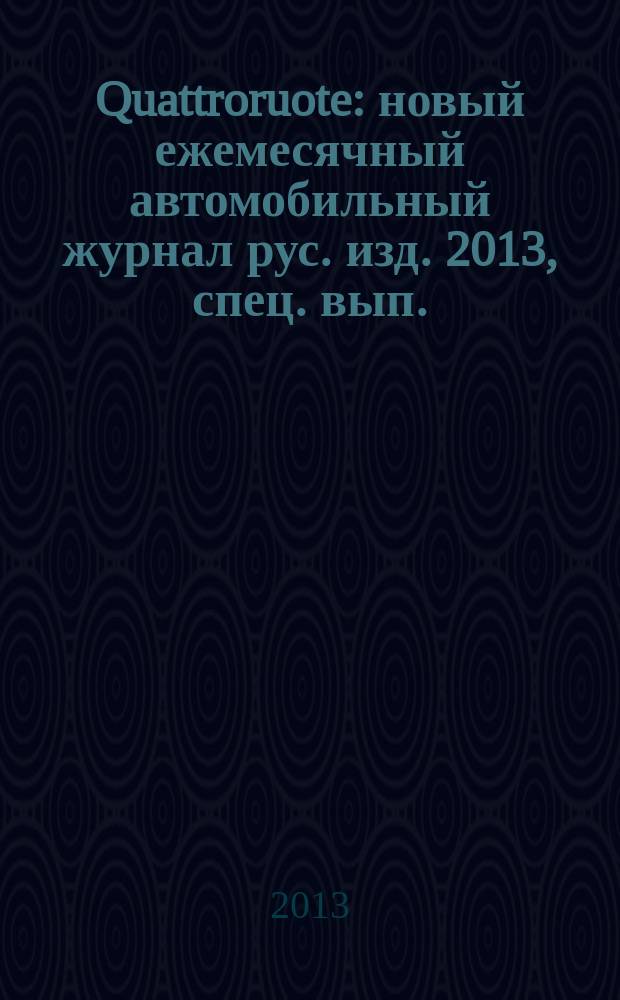 Quattroruote : новый ежемесячный автомобильный журнал рус. изд. 2013, спец. вып. : Porshe 911 - 50 лет