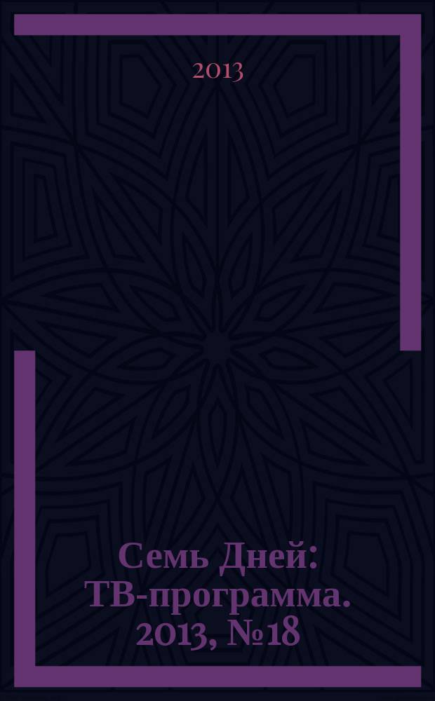 Семь Дней : ТВ-программа. 2013, № 18