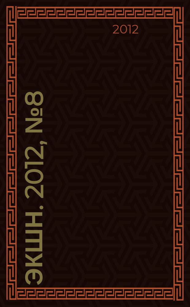 Экшн. 2012, № 8 (14)