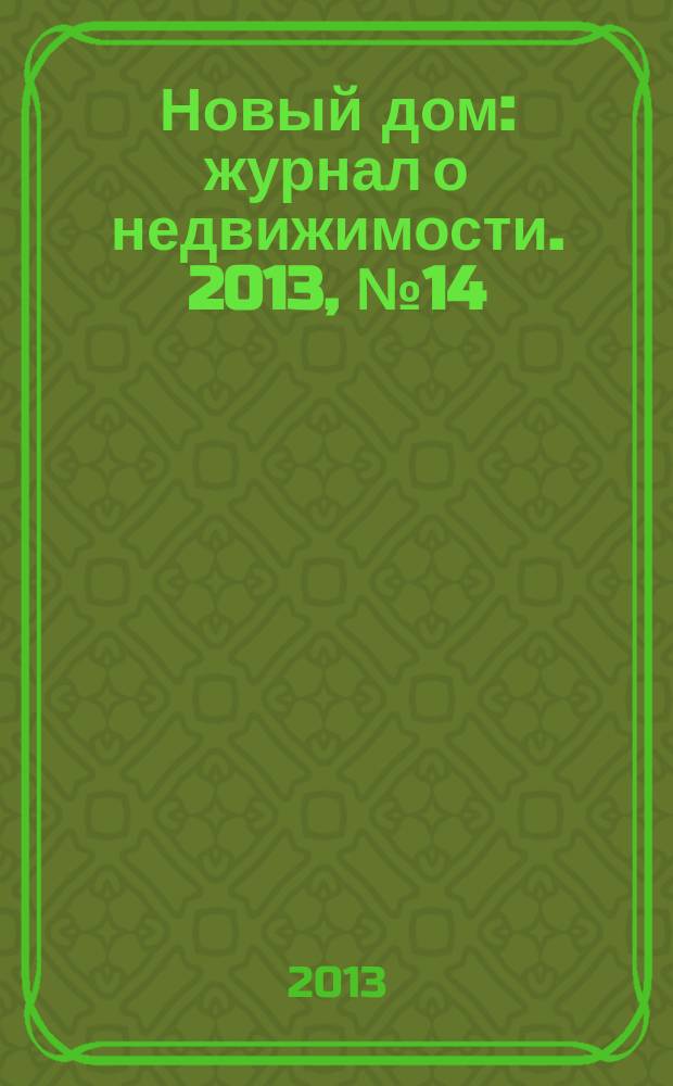 Новый дом : журнал о недвижимости. 2013, № 14 (87)