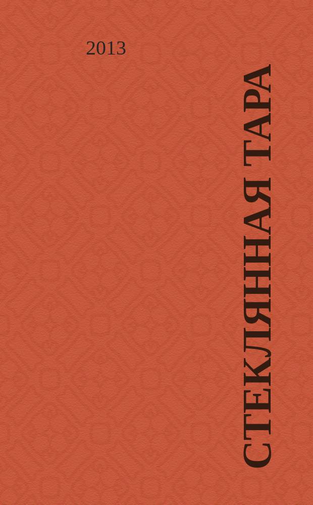 Стеклянная тара : Специализир. информ. бюл. 2013, №3/4 (164)