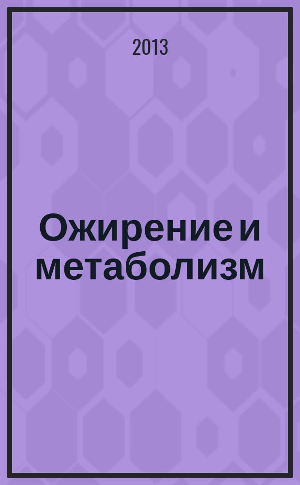 Ожирение и метаболизм : научно-практический журнал. 2013, № 1 (34)