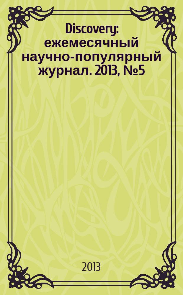 Discovery : ежемесячный научно-популярный журнал. 2013, № 5 (53)