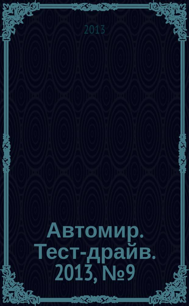 Автомир. Тест-драйв. 2013, № 9 (29)