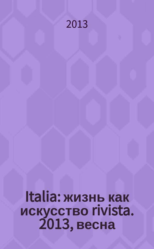 Italia : жизнь как искусство rivista. 2013, весна (27)