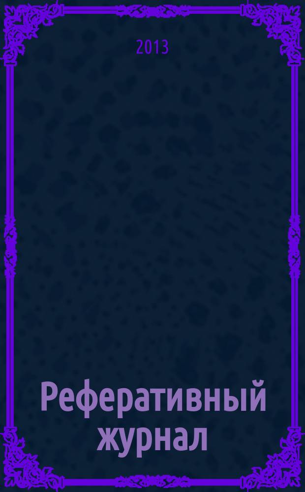 Реферативный журнал : сводный том раздел сводного тома. 2013, № 4