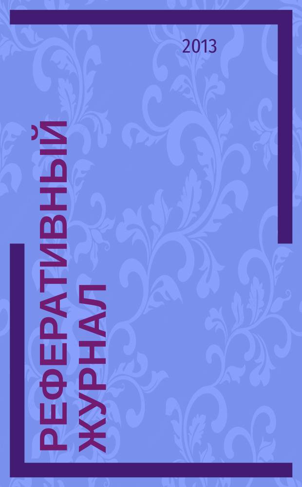 Реферативный журнал : сводный том раздел сводного тома. 2013, № 4