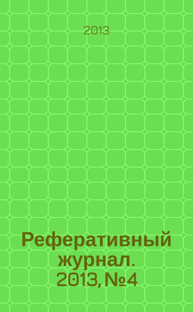 Реферативный журнал. 2013, № 4