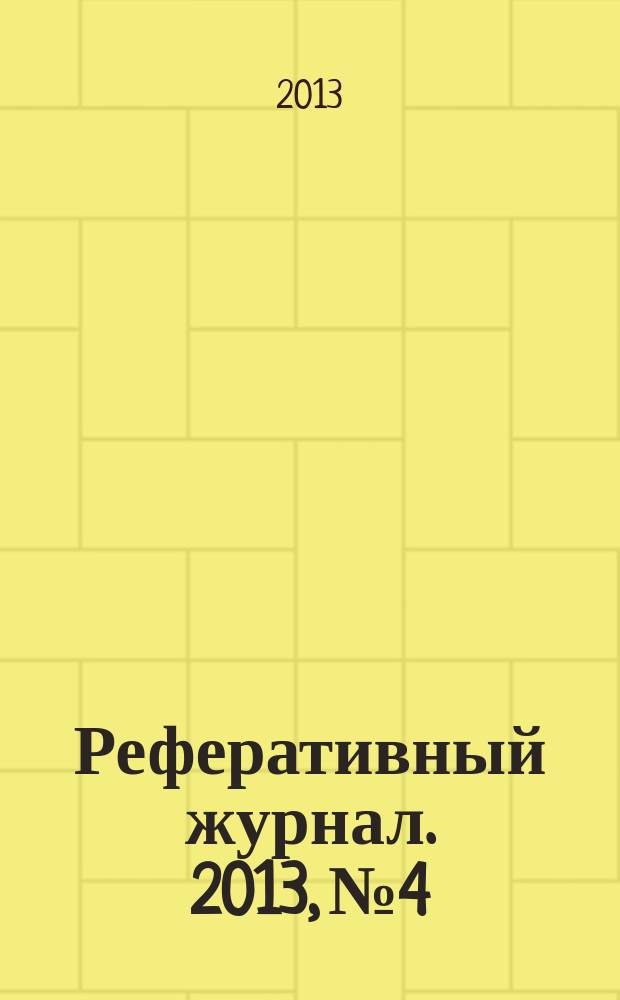 Реферативный журнал. 2013, № 4